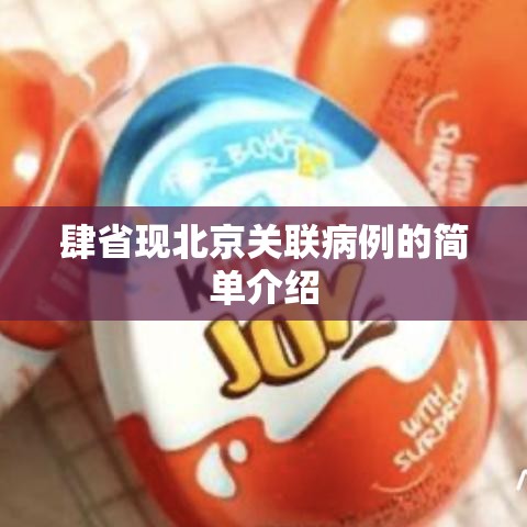 肆省现北京关联病例的简单介绍 肆省现北京关联病例的简单介绍