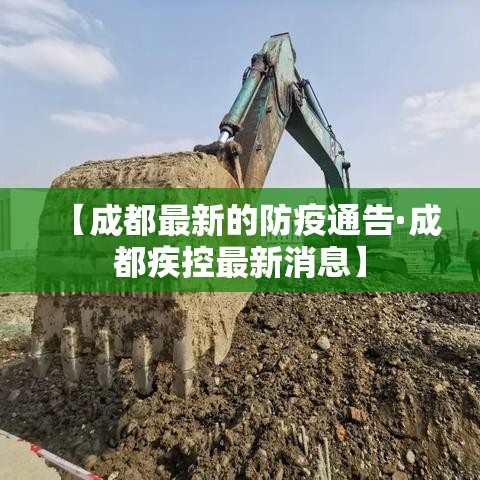 【成都最新的防疫通告·成都疾控最新消息】 【成都最新的防疫通告·成都疾控最新消息】