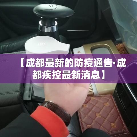 【成都最新的防疫通告·成都疾控最新消息】 【成都最新的防疫通告·成都疾控最新消息】