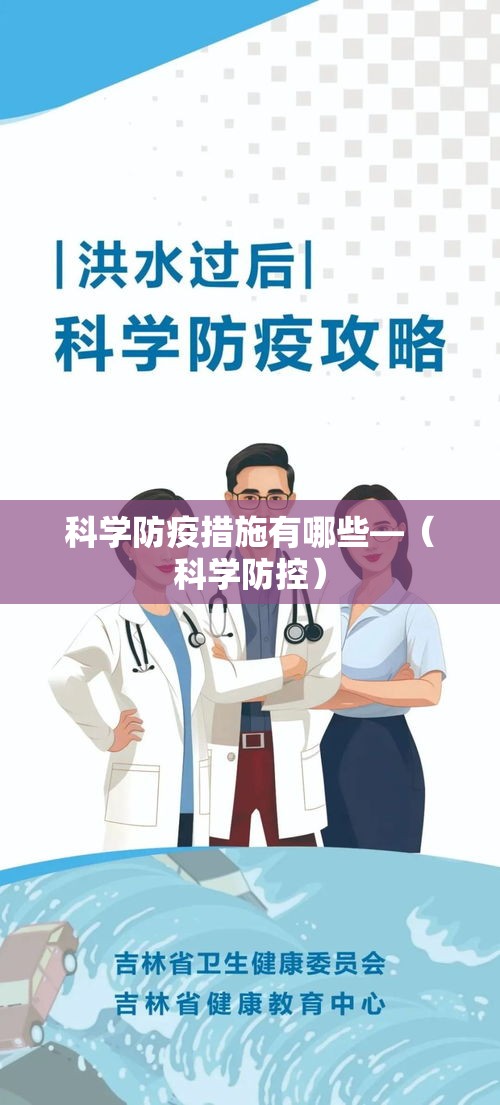 科学防疫措施有哪些—(科学防控) 科学防疫措施有哪些—(科学防控)