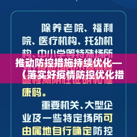推动防控措施持续优化—(落实好疫情防控优化措施) 推动防控措施持续优化—(落实好疫情防控优化措施)