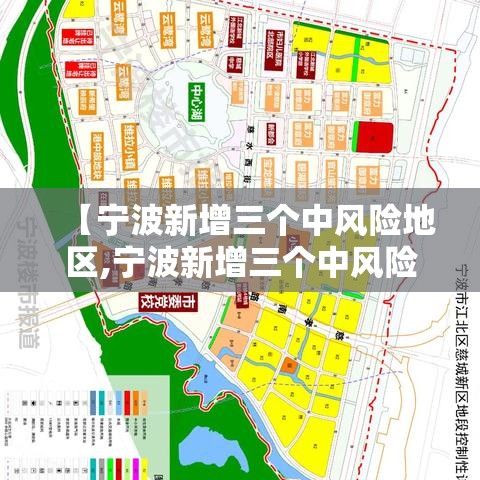 【宁波新增三个中风险地区,宁波新增三个中风险地区名单】