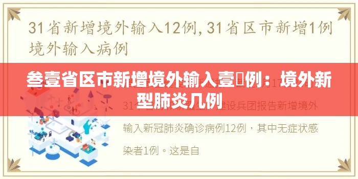 叁壹省区市新增境外输入壹無例:境外新型肺炎几例 叁壹省区市新增境外输入壹無例:境外新型肺炎几例