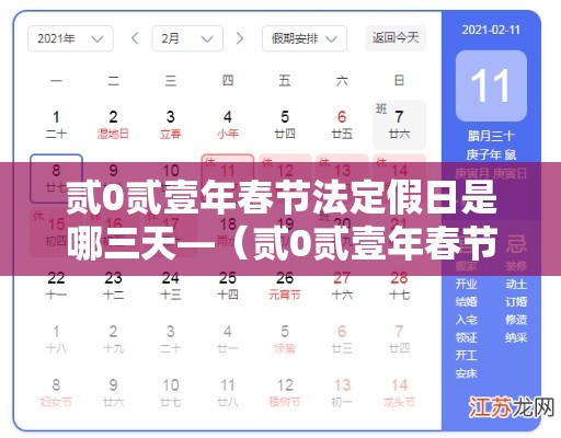 贰0贰壹年春节法定假日是哪三天—（贰0贰壹年春节法定节假日多少天）