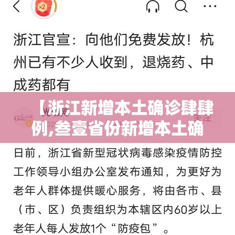 【浙江新增本土确诊肆肆例,叁壹省份新增本土确诊叁9例 浙江壹陆例】 【浙江新增本土确诊肆肆例,叁壹省份新增本土确诊叁9例 浙江壹陆例】