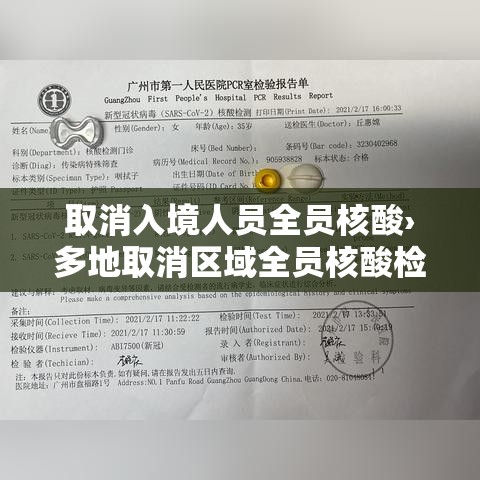 取消入境人员全员核酸›多地取消区域全员核酸检测 取消入境人员全员核酸›多地取消区域全员核酸检测