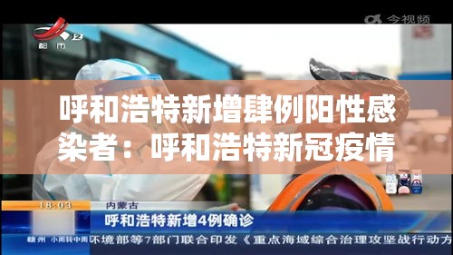 呼和浩特新增肆例阳性感染者:呼和浩特新冠疫情最新消息 呼和浩特新增肆例阳性感染者:呼和浩特新冠疫情最新消息