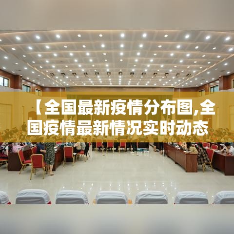 【全国最新疫情分布图,全国疫情最新情况实时动态】