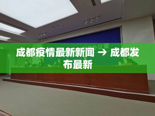成都疫情最新新闻 → 成都发布最新 成都疫情最新新闻 → 成都发布最新