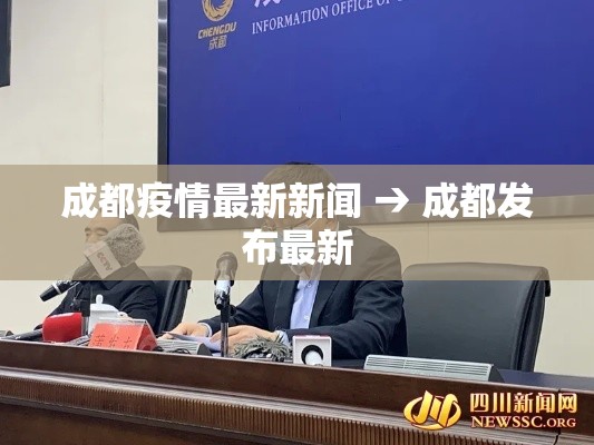 成都疫情最新新闻 → 成都发布最新 成都疫情最新新闻 → 成都发布最新