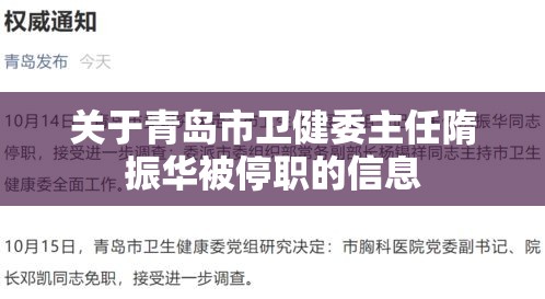 关于青岛市卫健委主任隋振华被停职的信息 关于青岛市卫健委主任隋振华被停职的信息