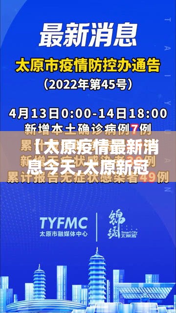 【太原疫情最新消息今天,太原新冠疫情严重吗】 【太原疫情最新消息今天,太原新冠疫情严重吗】