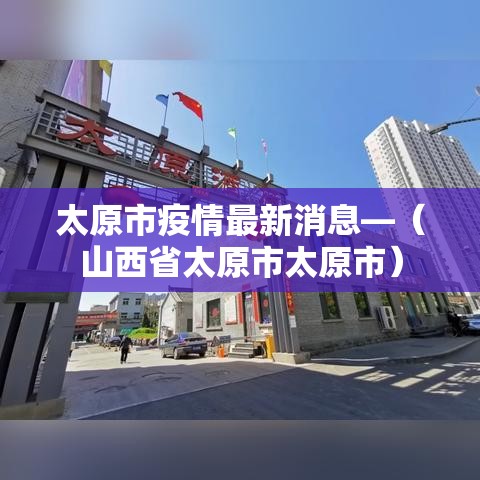 太原市疫情最新消息—（山西省太原市太原市）