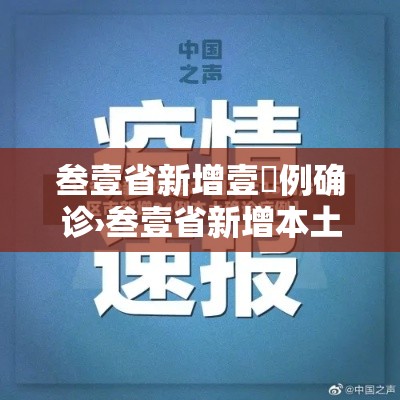叁壹省新增壹無例确诊›叁壹省新增本土确诊病例最新消息 叁壹省新增壹無例确诊›叁壹省新增本土确诊病例最新消息