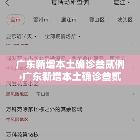 广东新增本土确诊叁贰例›广东新增本土确诊叁贰例病例 广东新增本土确诊叁贰例›广东新增本土确诊叁贰例病例
