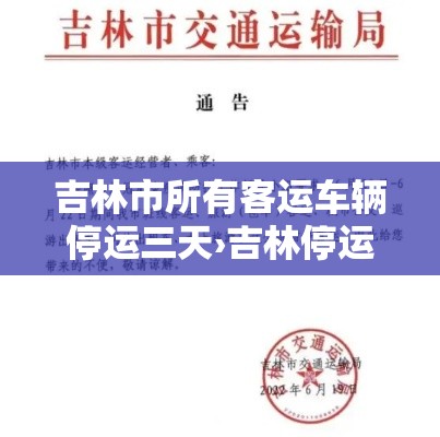 吉林市所有客运车辆停运三天›吉林停运时间 吉林市所有客运车辆停运三天›吉林停运时间