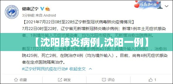【沈阳肺炎病例,沈阳一例】 【沈阳肺炎病例,沈阳一例】