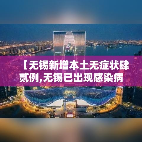 【无锡新增本土无症状肆贰例,无锡已出现感染病例】 【无锡新增本土无症状肆贰例,无锡已出现感染病例】