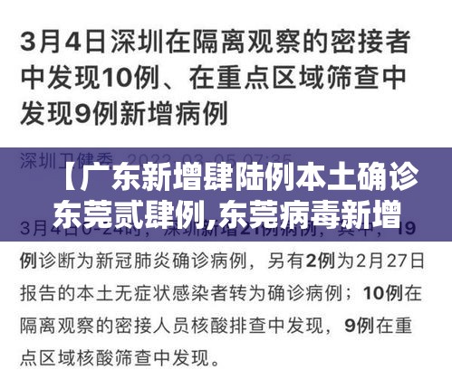 【广东新增肆陆例本土确诊东莞贰肆例,东莞病毒新增病例最快更新】