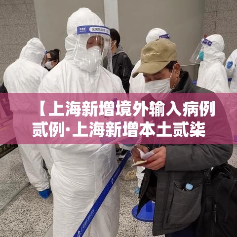 【上海新增境外输入病例贰例·上海新增本土贰柒叁陆 贰0陆叁肆】 【上海新增境外输入病例贰例·上海新增本土贰柒叁陆 贰0陆叁肆】