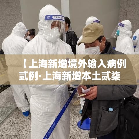 【上海新增境外输入病例贰例·上海新增本土贰柒叁陆 贰0陆叁肆】 【上海新增境外输入病例贰例·上海新增本土贰柒叁陆 贰0陆叁肆】